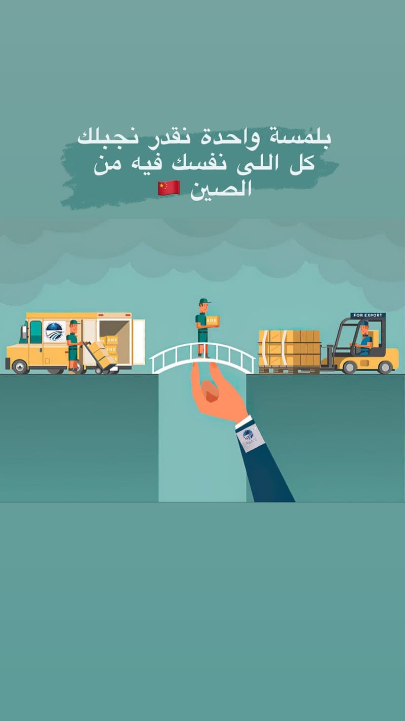 شحن وتخليص الحاويات