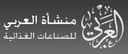 منشأة العربي للصناعات الغذائية