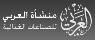 منشأة العربي للصناعات الغذائية