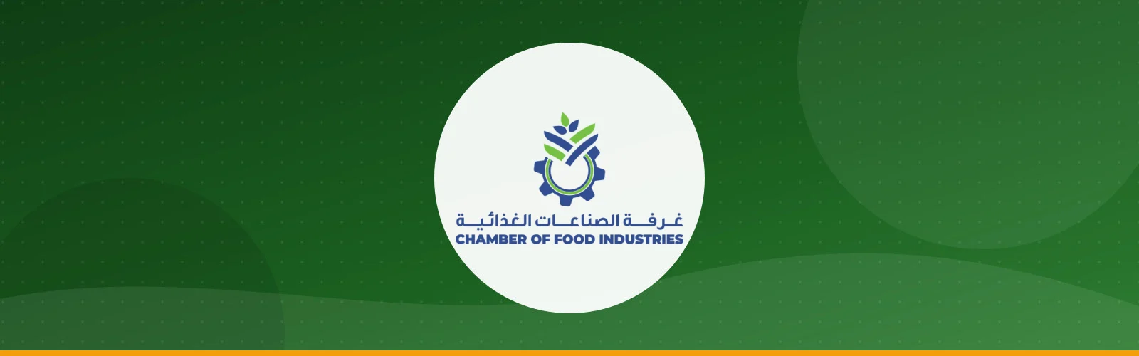 غرفة صناعات الغذاء