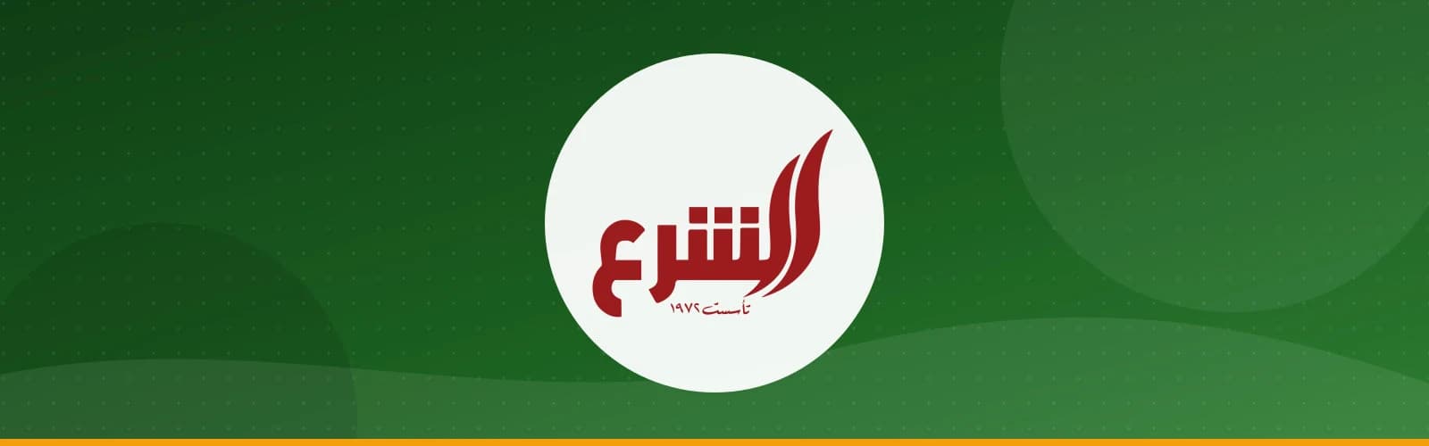 مطاحن وتمور الشرع