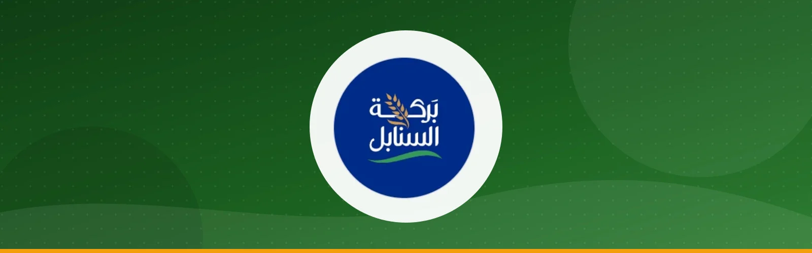 شركة بركة السنبلة للصناعات