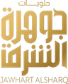 حلويات جوهرة الشرق