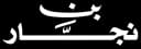 الشركة الدولية لصناعة البن (بن النجار)