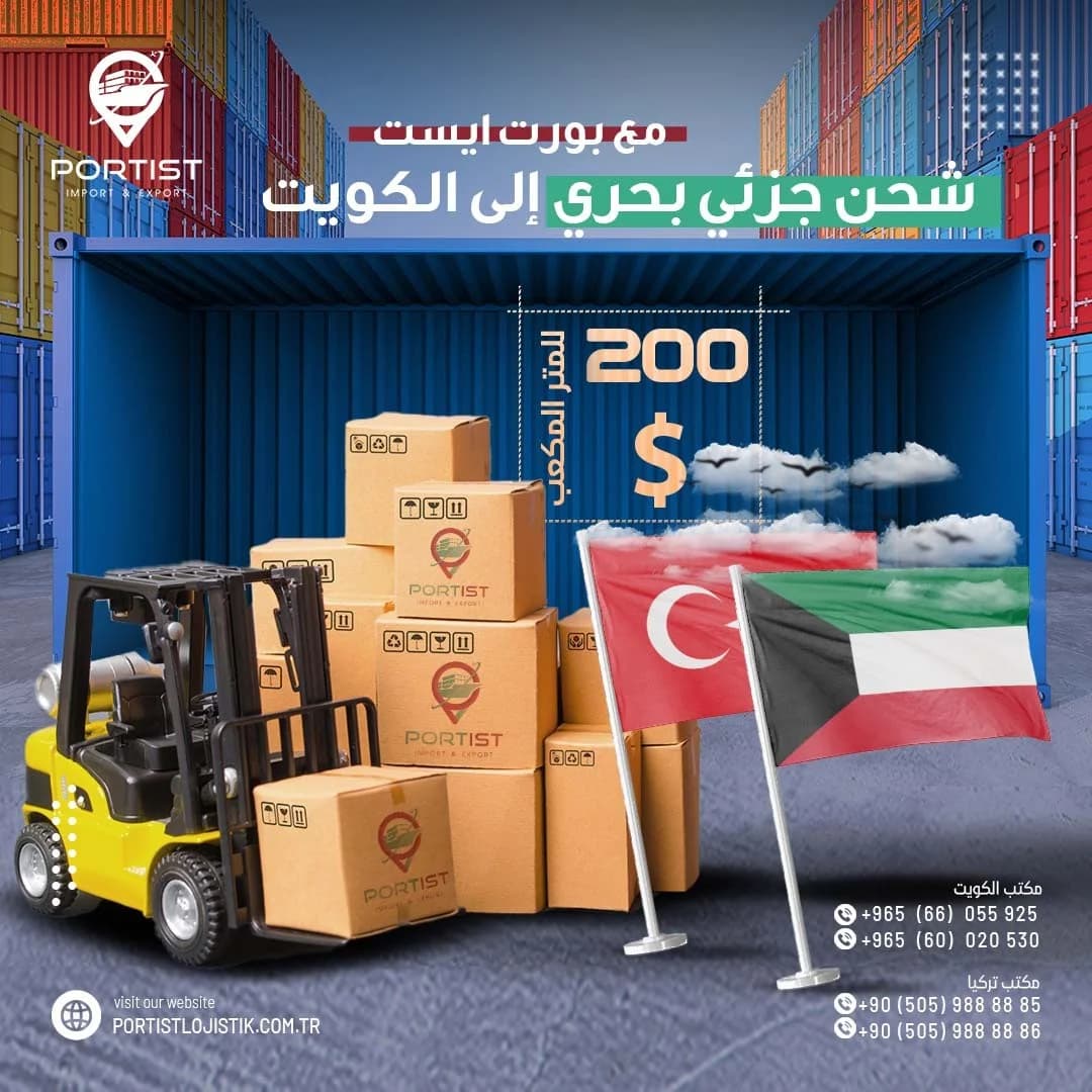 شحن بحري جزئي (LCL) من تركيا — ادفع فقط حجم بضاعتك