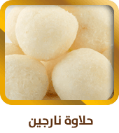حلويات حسين صدقة أبو نار