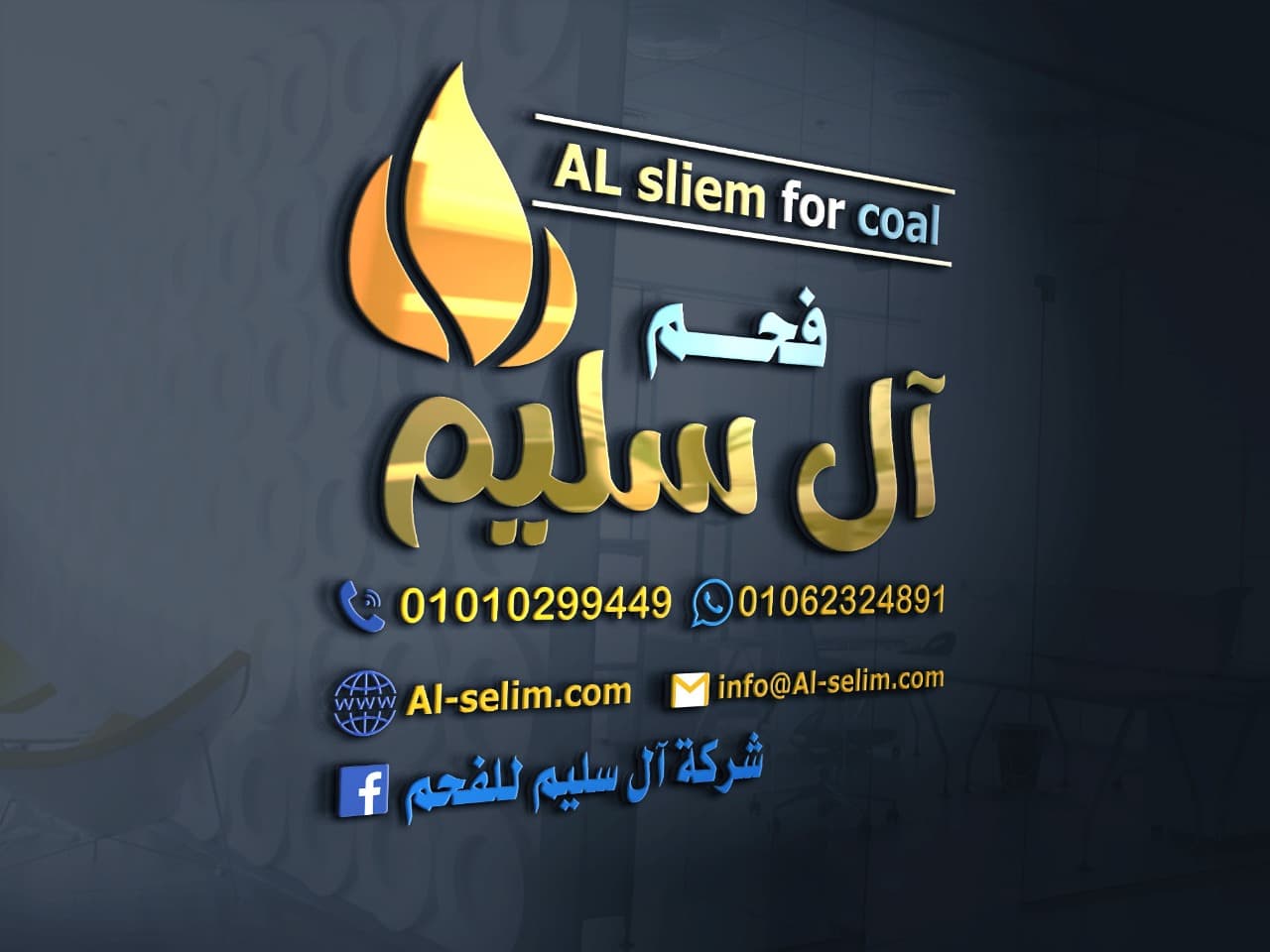شركة آل سليم للفحم