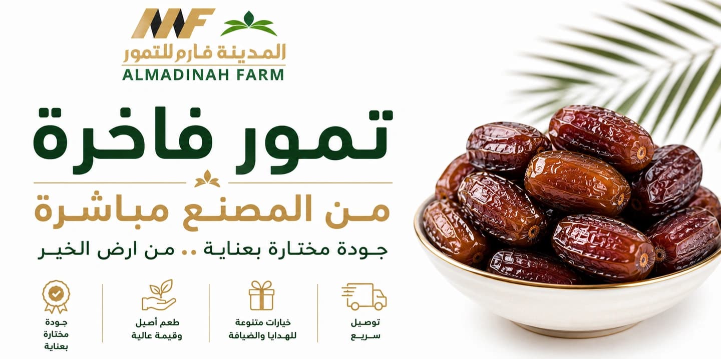 مصنع المدينة فارم للتمور