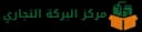 مركز البركة التجاري