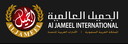 الجميل الدولية