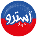 آسترو للمشروبات الغازية