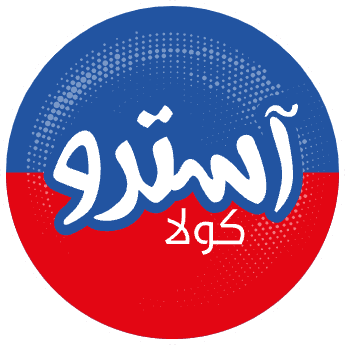 آسترو للمشروبات الغازية