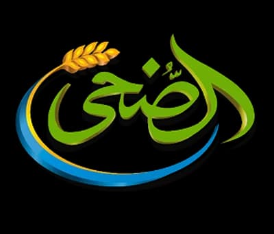 الضحى للأغذية