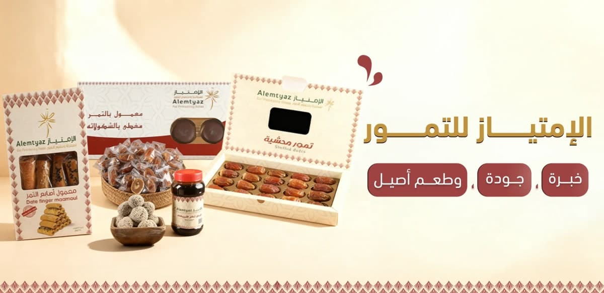 مصنع الأمتياز لمعالجة وتصنيع التمور