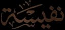 حلويات نفيسة (شركة سالي للتسويق)