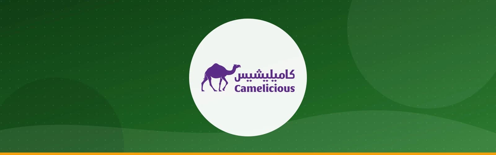 شركة الإمارات لصناعة حليب الإبل ومنتجاته ذ.م.م