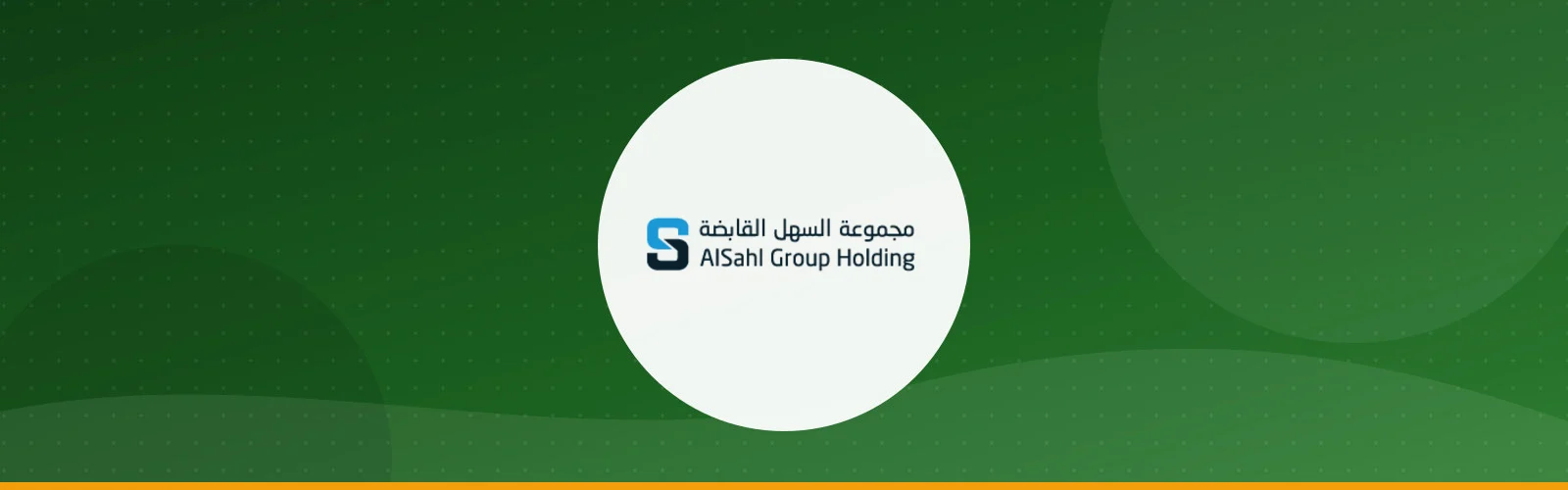 مجموعة السهل القابضة