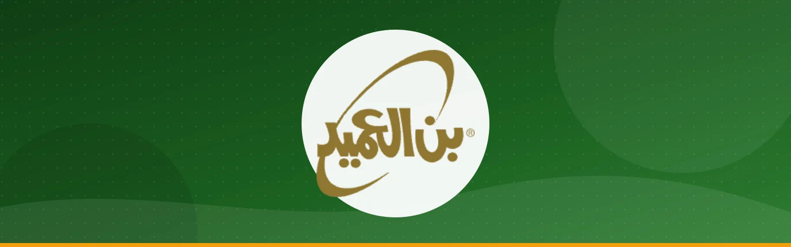 شركة محامص ومطاحن بن العميد