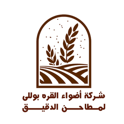 شركة أضواء القره بوللي لصناعة الدقيق ومشتقاته
