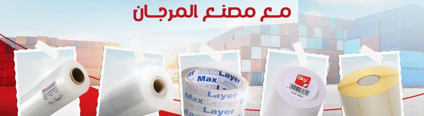 المرجان لصناعة مواد التعبئة والتغليف