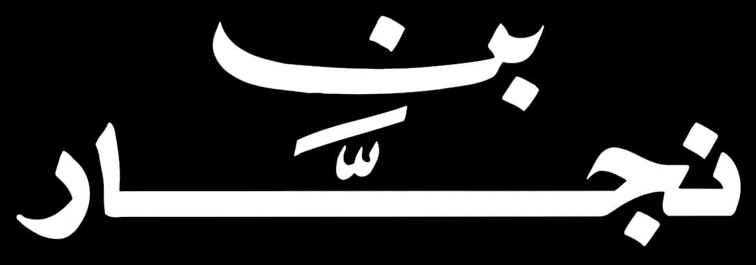 الشركة الدولية لصناعة البن (بن النجار)