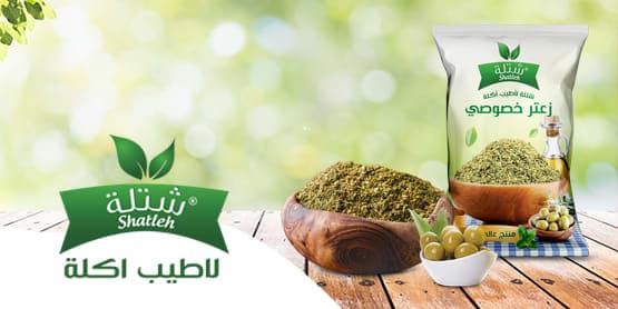 الزعتر الخصوصي