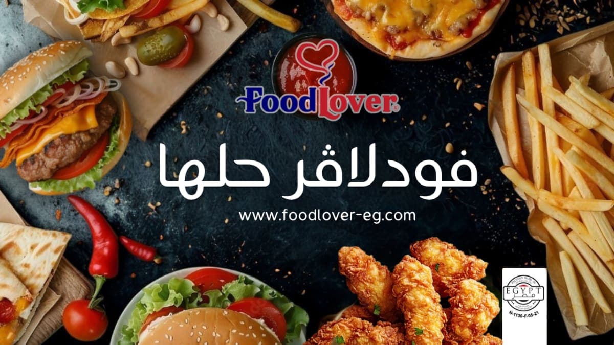 فود لوفر للصناعات الغذائية