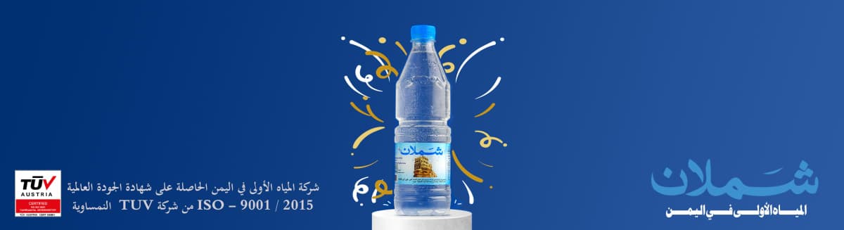 مصنع شاملان للمياه المعدنية