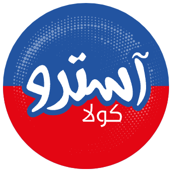 آسترو للمشروبات الغازية