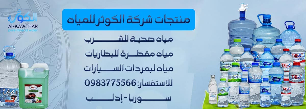 شركة الكوثر للمياه الصحية