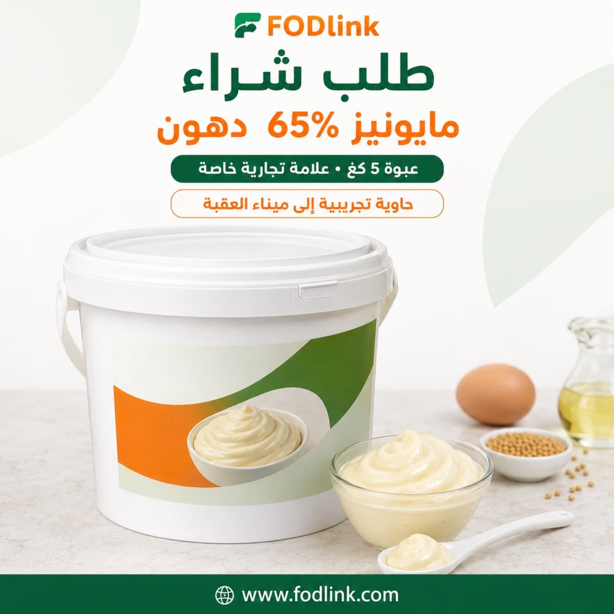 طلب شراء مايونيز 65% دهون بعلامة تجارية خاصة – حاوية تجريبية إلى ميناء العقبة